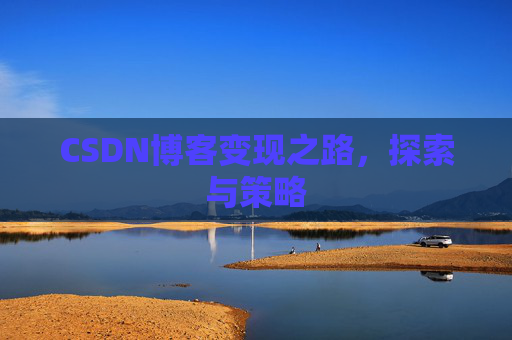 CSDN博客变现之路，探索与策略